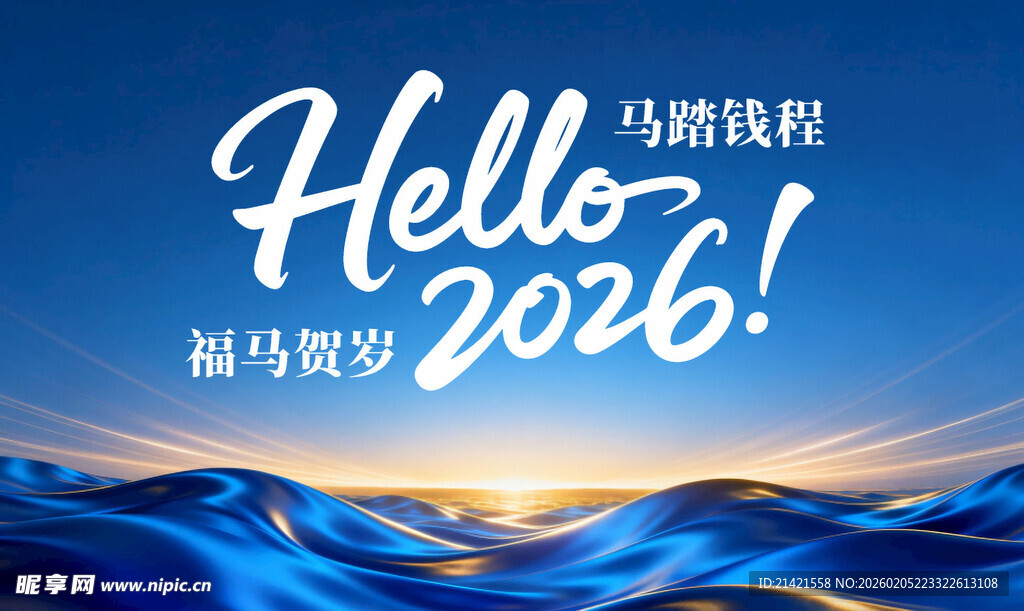 你好2026年福马贺岁