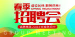 春季招聘会宣传海报