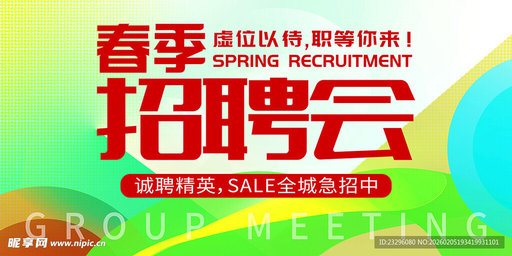 春季招聘会宣传海报
