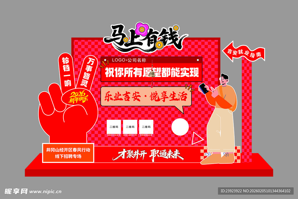 马上有钱新年主题展示台