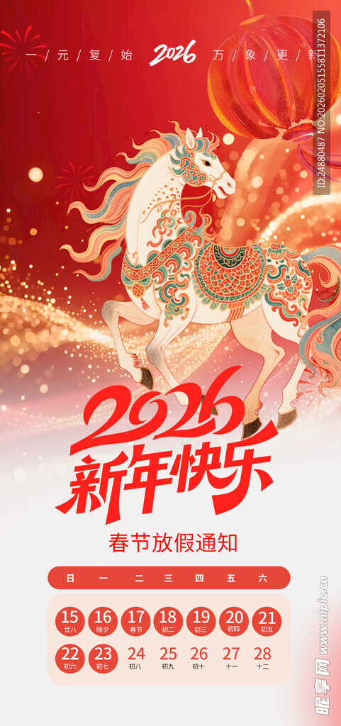 马年春节 放假通知海报