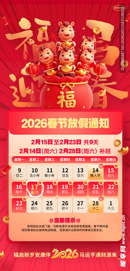 马年春节放假通知海报