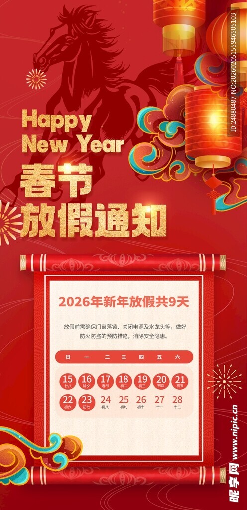 马年春节放假通知海报
