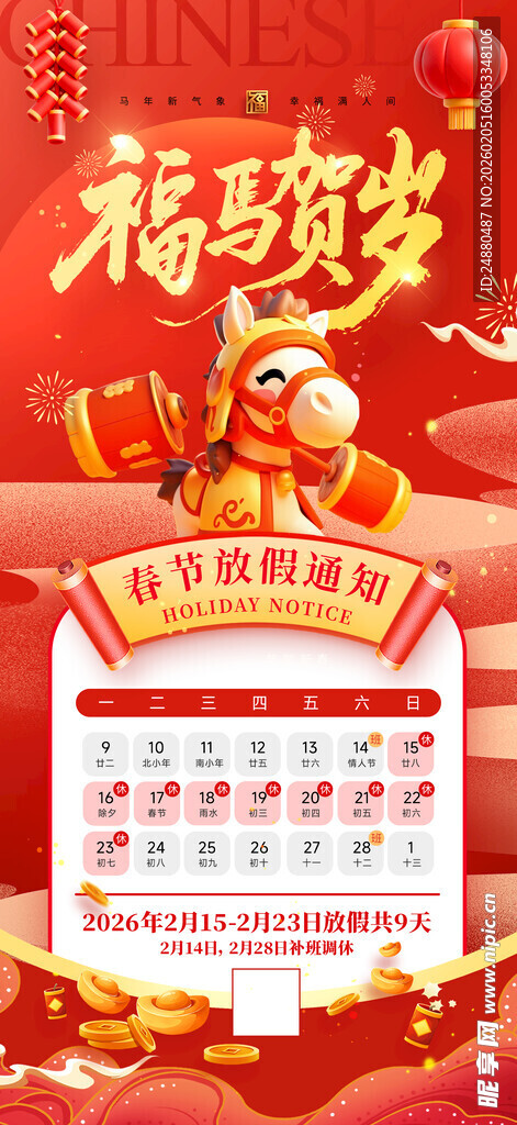 马年春节放假通知海报