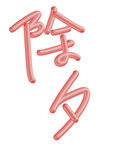 除夕创意字体设计