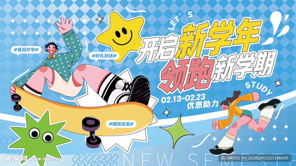 创意开学季新学期校园学校展板