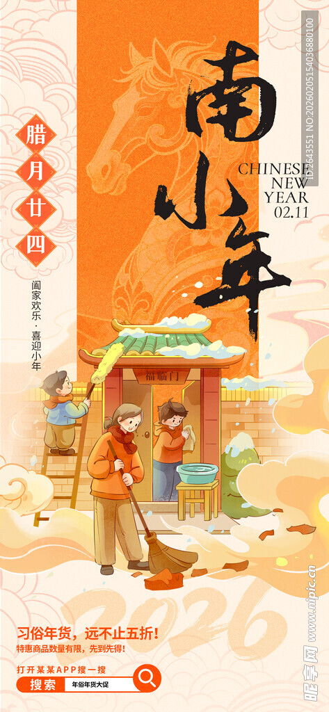 新年年俗南小年零售宣传海报