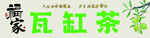 福家瓦缸茶
