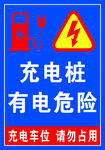 充电桩 有电危险 电警示牌 