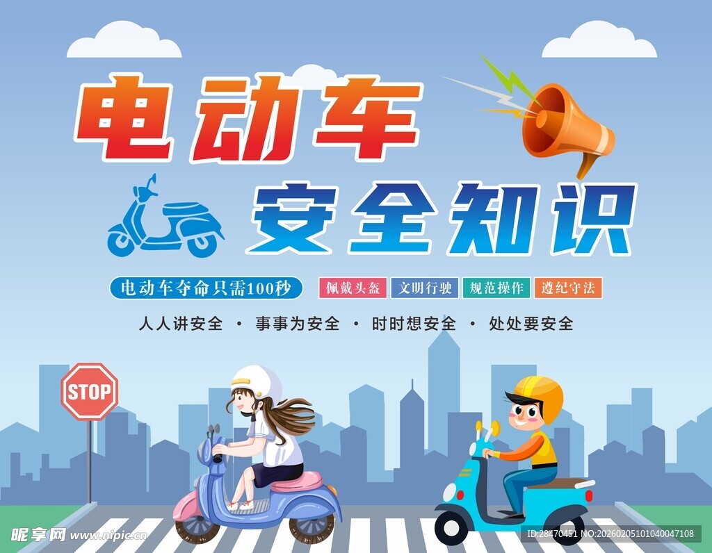 电动车安全展板