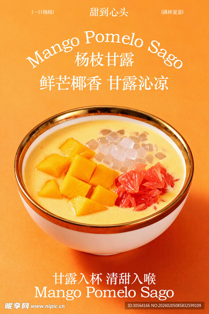 芒果椰香西米露甜品海报