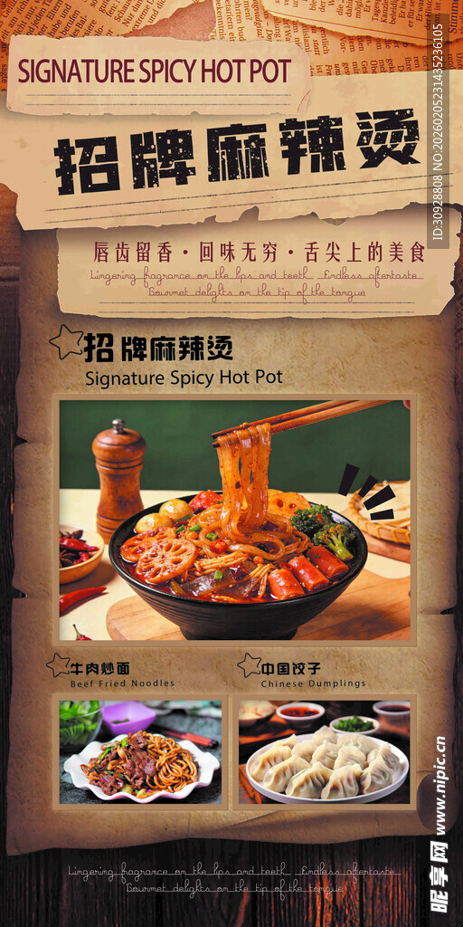 招牌麻辣烫美食宣传复古风格海报