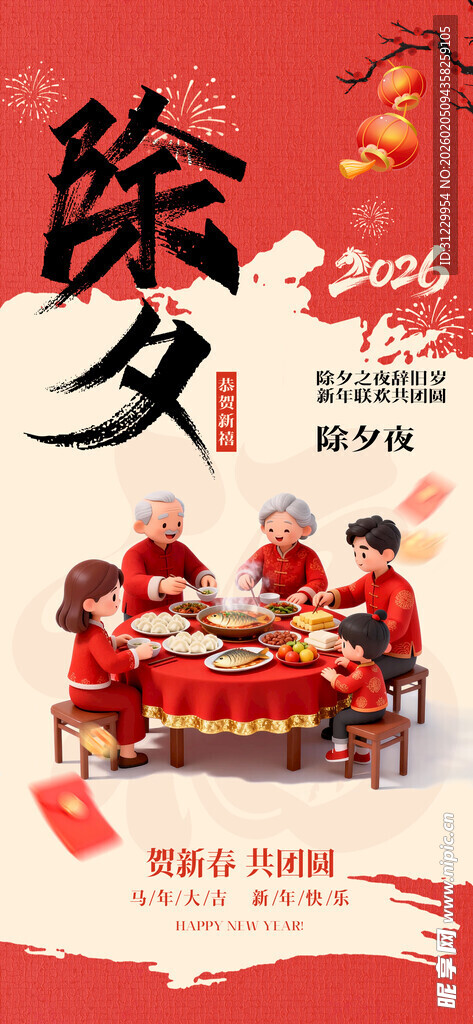 除夕 