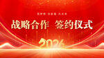 战略合作签约仪式