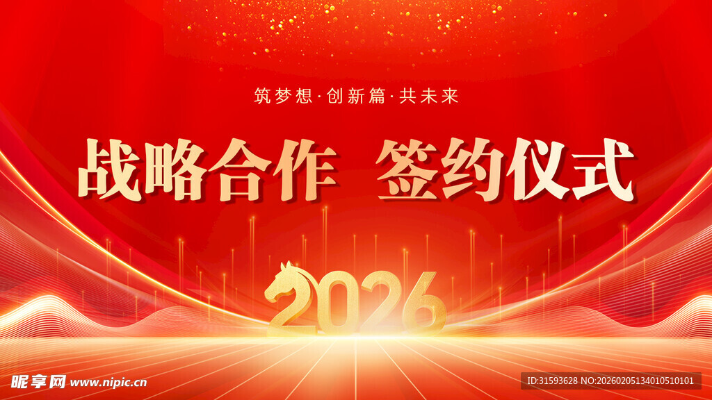 战略合作签约仪式