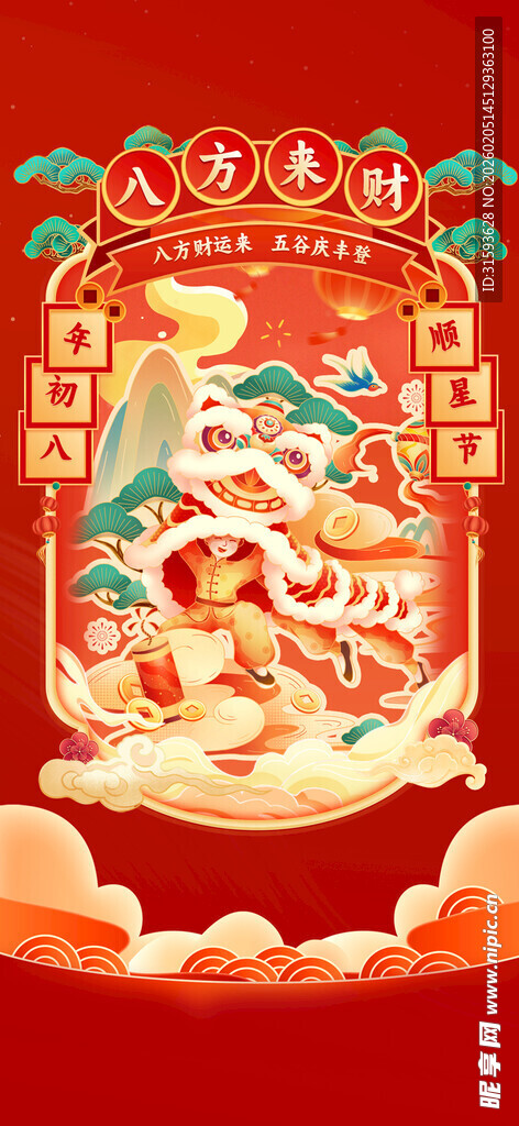 初八年俗设计海报