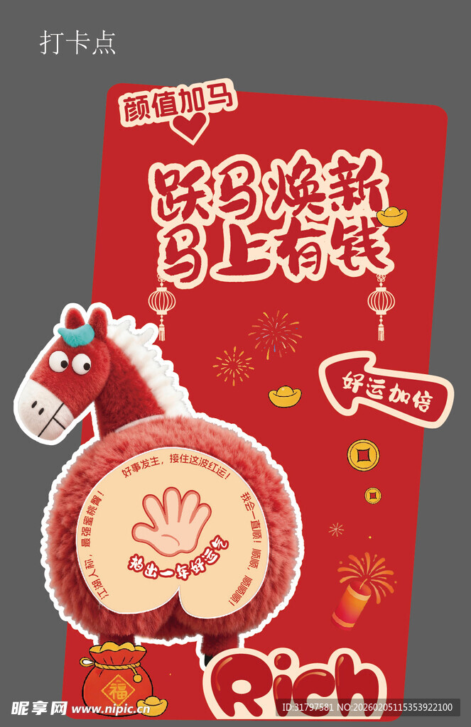 马年拍马屁打卡点