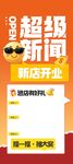 超级新闻 新店开业