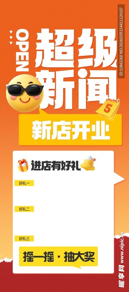 超级新闻 新店开业