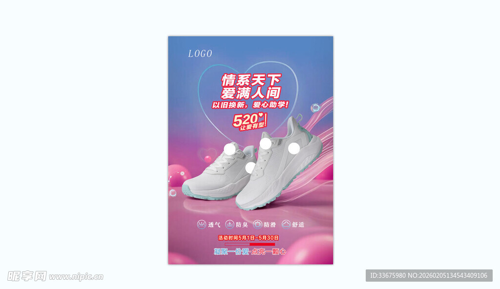 520 情人节 鞋活动 海报 