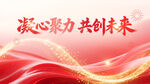 凝心聚力共创美好未来