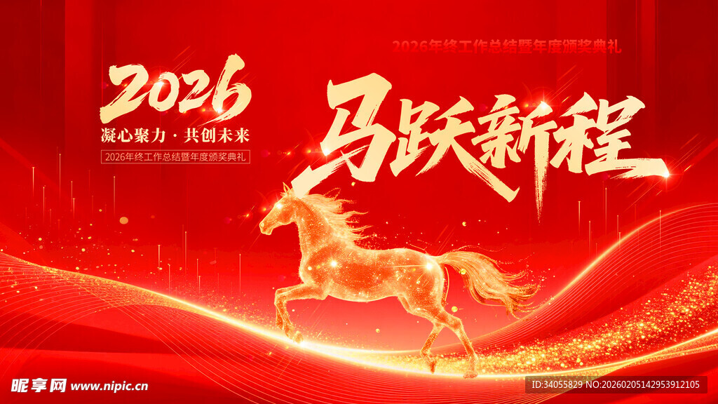 2026马跃新程喜庆背景图