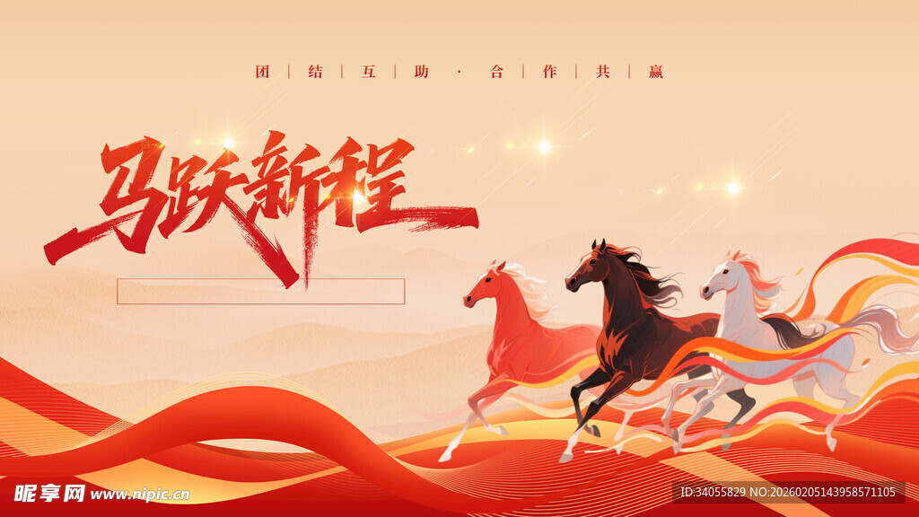 马跃新程贺岁图