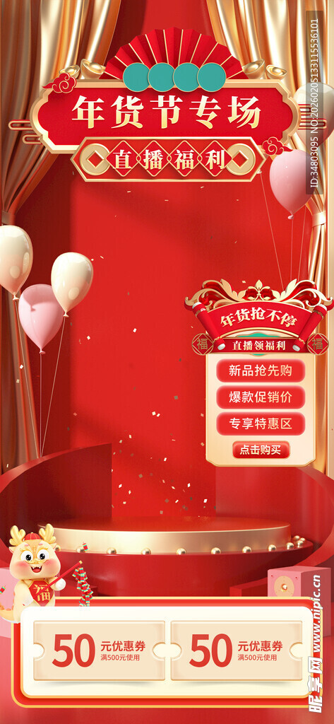 年货直播背景
