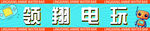 领翔电玩