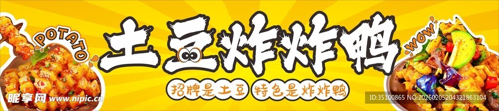 土豆炸炸鸭美食画面