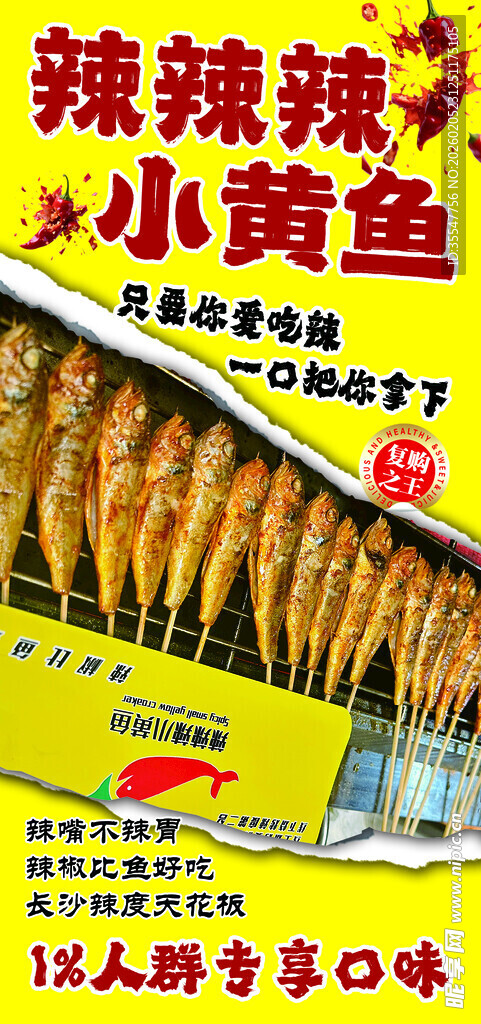 辣辣辣小黄鱼零食包装展示