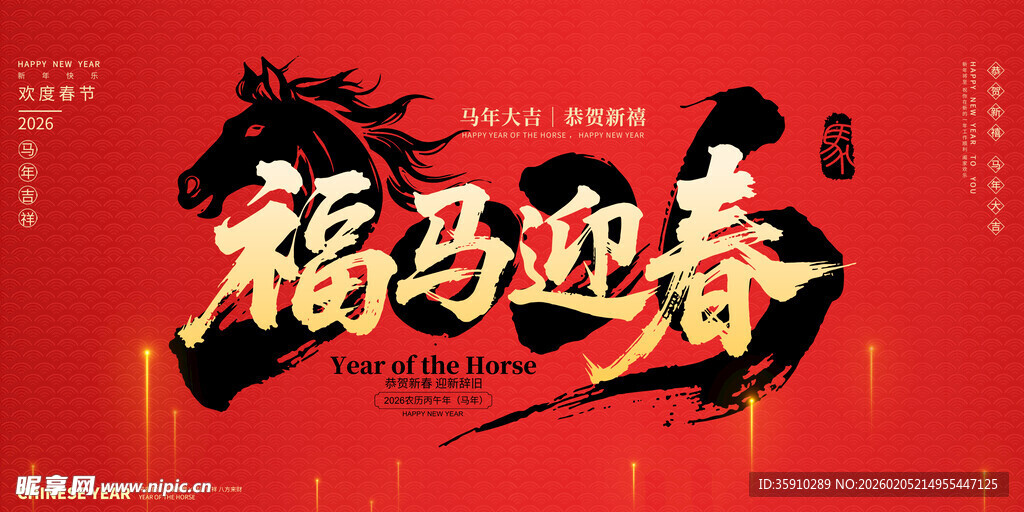 马年大吉