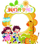我们开学啦