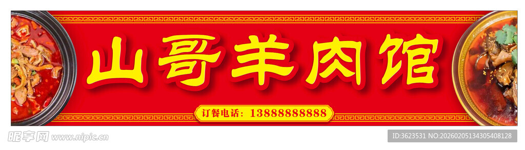 羊肉馆招牌店招