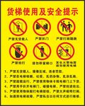 货梯使用及安全提示