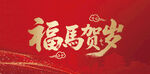 福马贺岁喜庆背景图