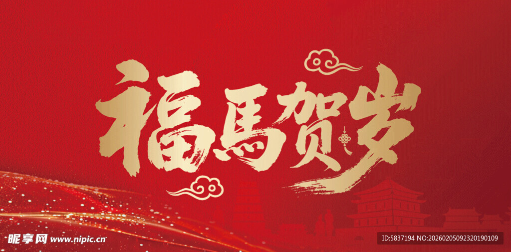 福马贺岁喜庆背景图