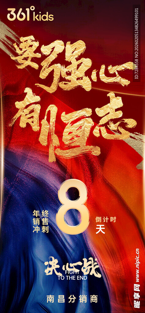 要强心有恒志 倒计时8天 年终