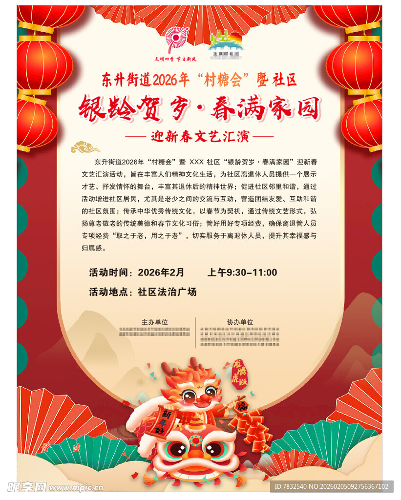 迎新春活动海报