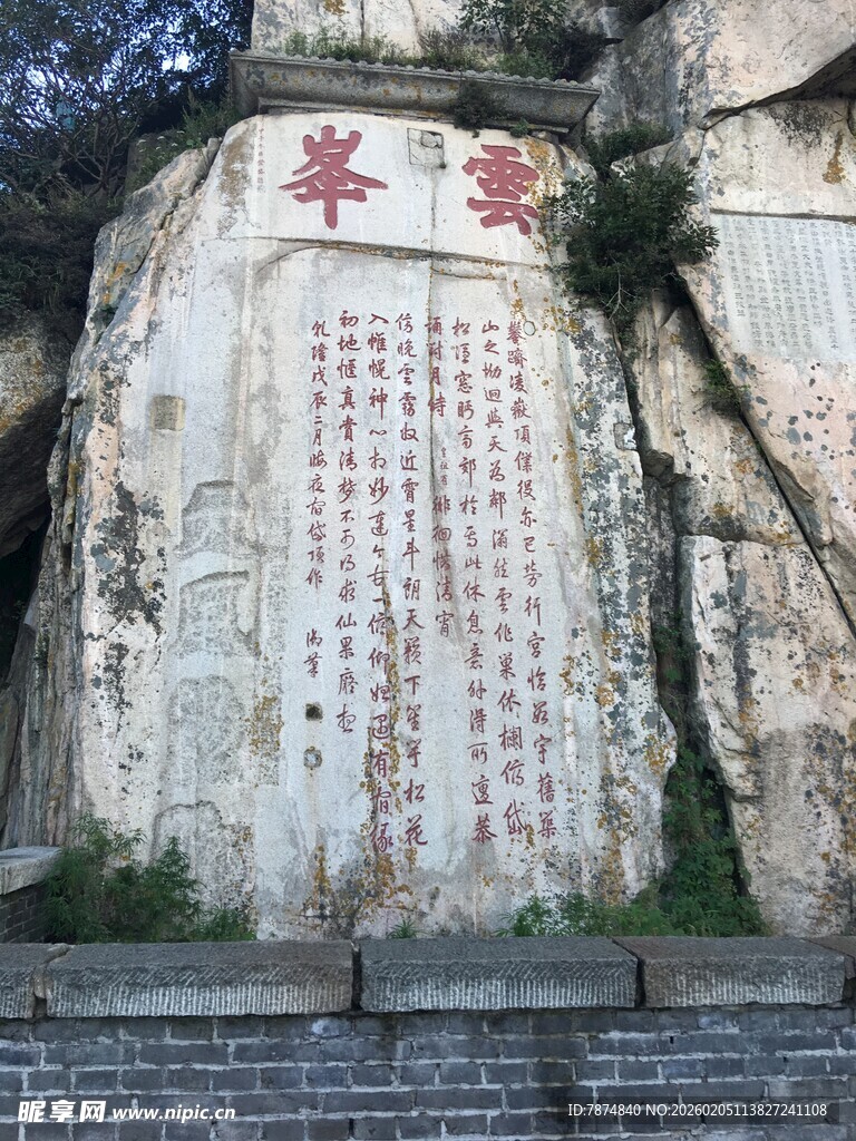 泰山华山石壁刻字景观