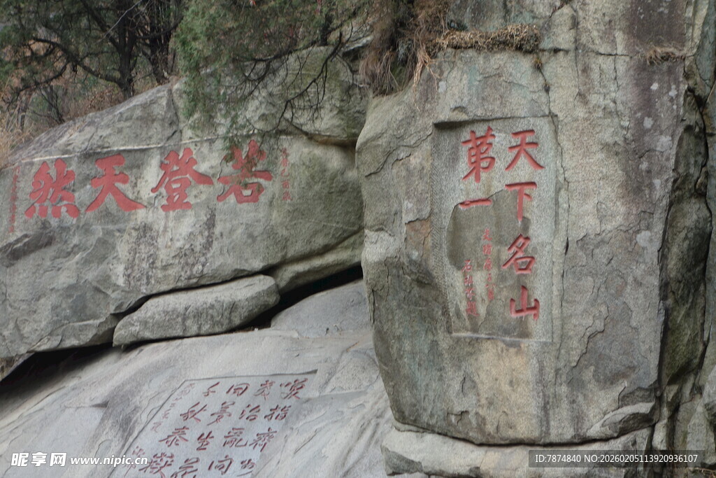 泰山岩壁刻字景观