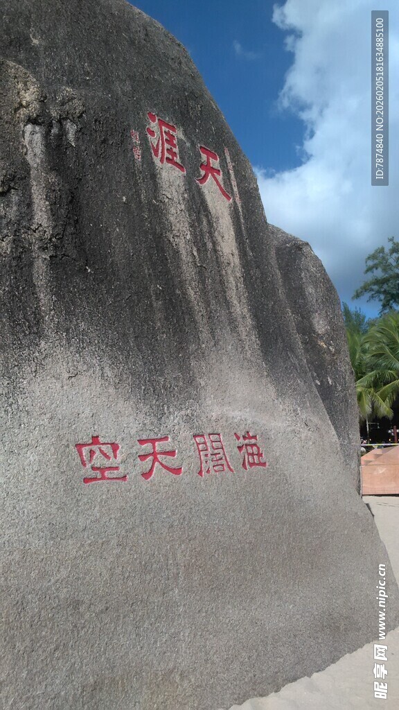 三亚天涯海角景区石刻