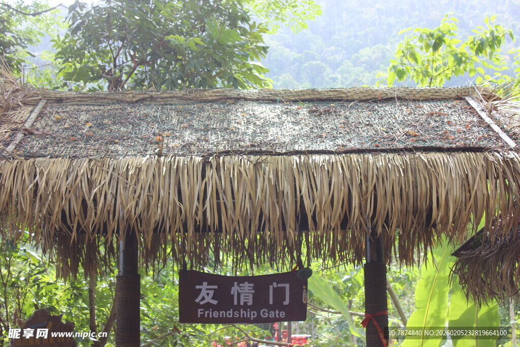 三亚乡村茅草屋 自然田园风