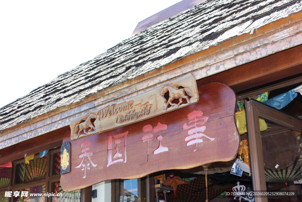 三亚古雅店铺招牌 传统韵味