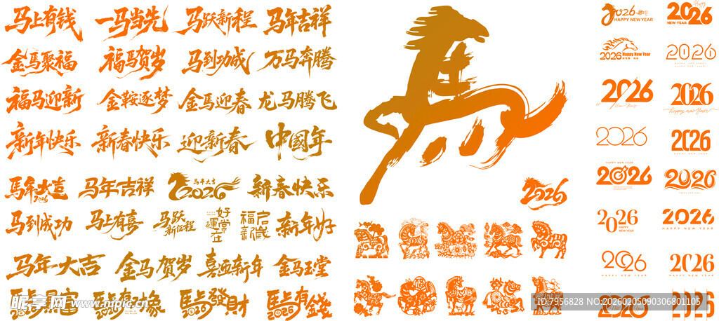 马年文字   2026