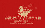 春祺夏安秋绥冬禧祝福图