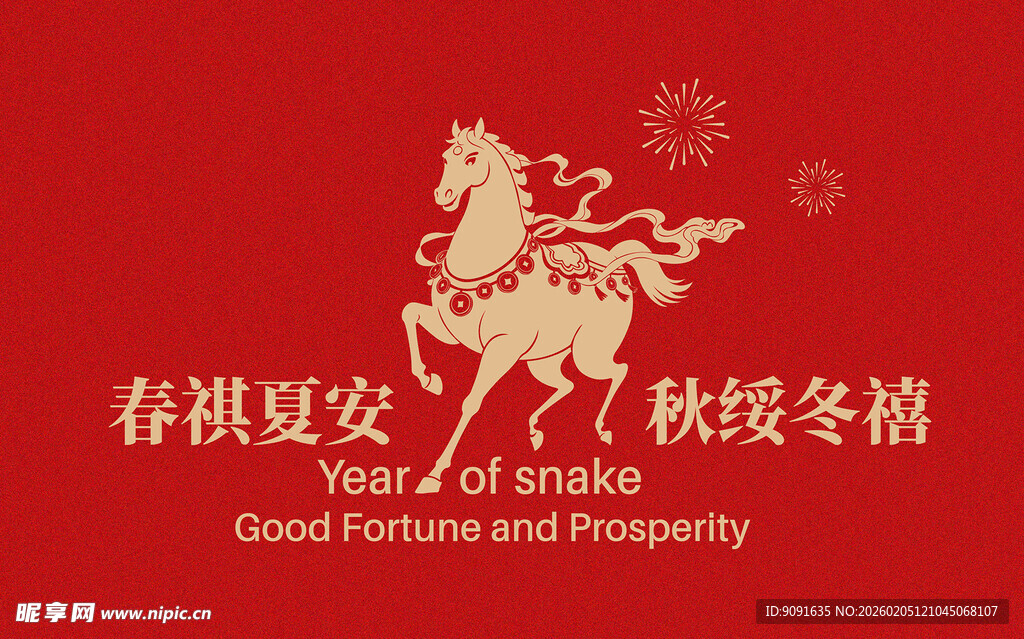 春祺夏安秋绥冬禧祝福图