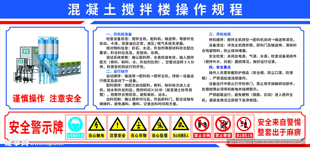混凝土搅拌楼操作规程