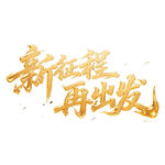 新征程再出发立体字设计