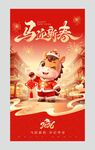 马年新春贺岁喜庆海报
